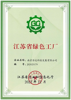 江蘇省綠色工廠證書(shū)-2023.12.jpg